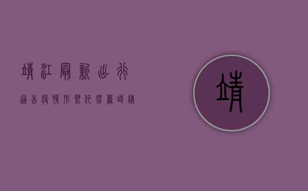 靖江最新出行通告，疫情形势依然严峻，请广大群众密切关注官方信息！