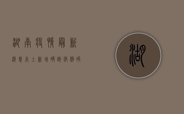 湖南疫情最新消息，本土新增确诊病例破百，防控形势依然严峻