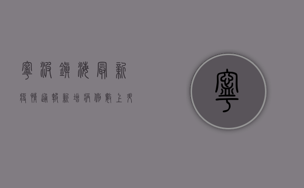 宁波镇海最新疫情通报，新增病例数上升，疫情防控措施升级