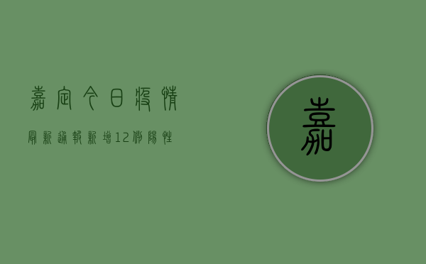 嘉定今日疫情最新通报，新增12例阳性病例，涉及这些区域！