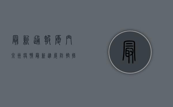 最新通报！厦门泉州疫情最新进展，防控措施升级！