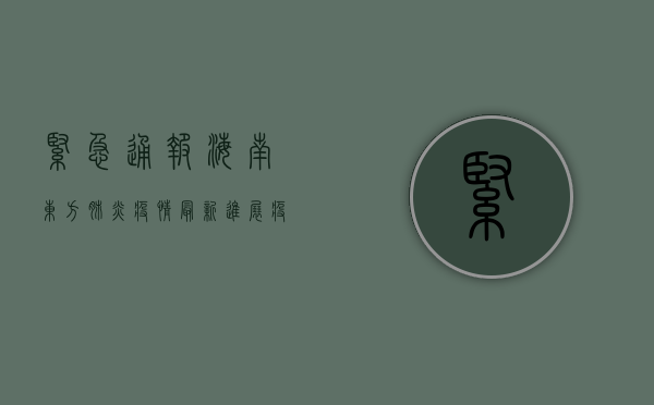 紧急通报！海南东方肺炎疫情最新进展，疫情防控措施全面升级！