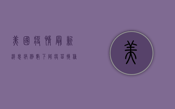 美国疫情最新消息，病例数下降，但防控形势依然严峻