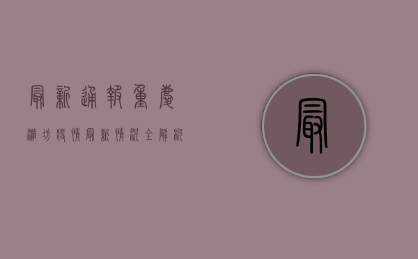 最新通报！重庆潍坊疫情最新情况全解析
