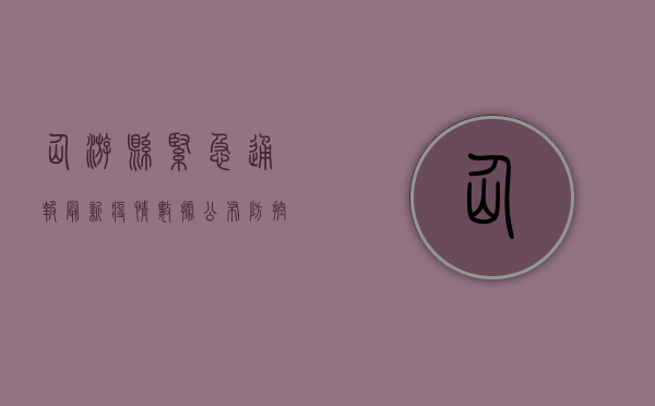 仙游县紧急通报，最新疫情数据公布，防控形势依然严峻！
