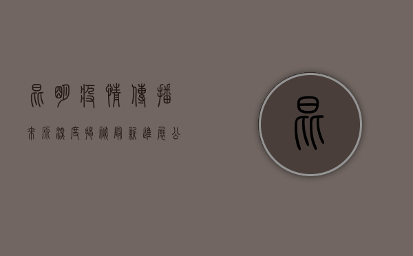 昆明疫情传播来源深度揭秘，最新进展公布！