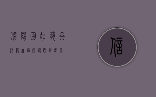 信阳固始，筑牢防疫屏障，守护百姓安康