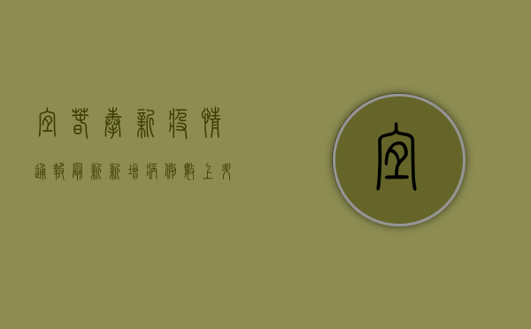 宜春奉新疫情通报最新，新增病例数上升，防控形势严峻！