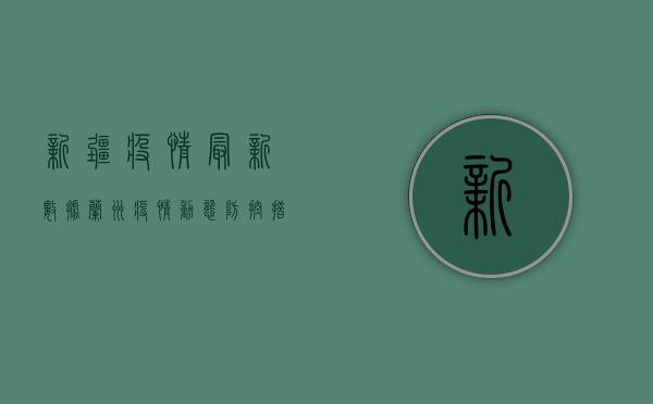 新疆疫情最新数据，兰州疫情动态，防控措施全面升级！