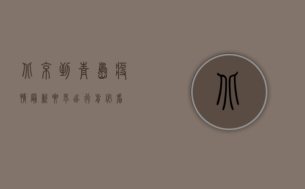 北京到青岛疫情最新要求，出行前必看！
