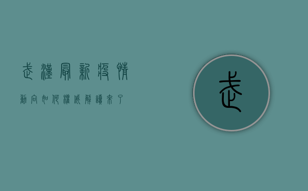 武汉最新疫情动向如何？权威解读来了！