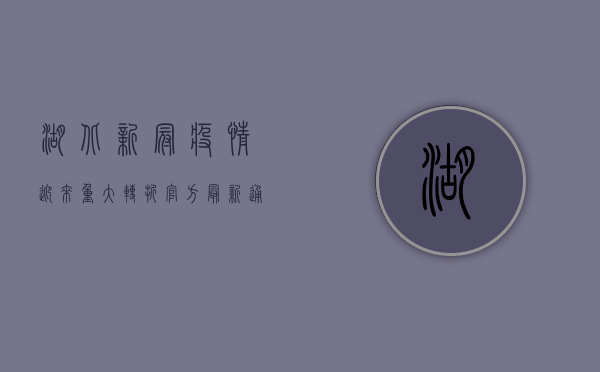 湖北新冠疫情迎来重大转折！官方最新通报，新增病例下降，治愈人数创新高！