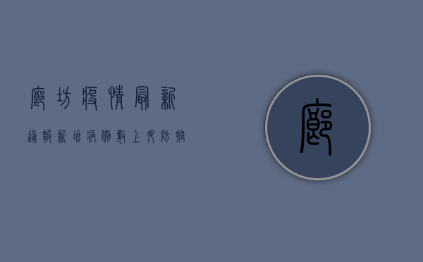 廊坊疫情最新通报，新增病例数上升，防控形势依然严峻