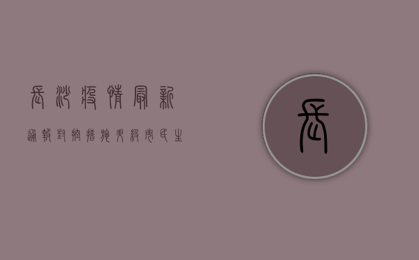 长沙疫情最新通报，封控措施升级，市民生活指南来了！