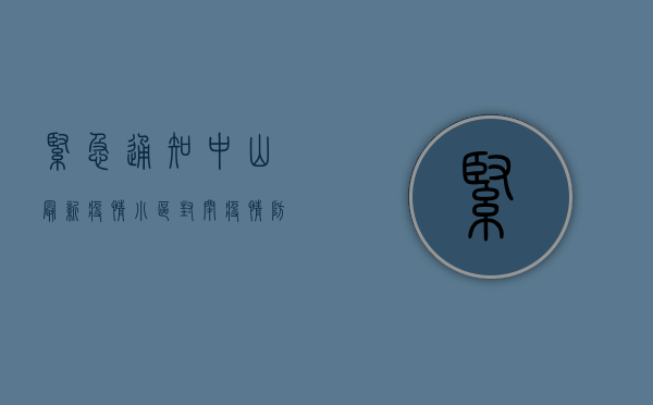 紧急通知！中山最新疫情小区封闭，疫情防控措施全面升级！