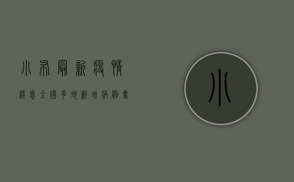 小布最新疫情消息，全国多地新增病例，专家提醒坚持做好个人防护