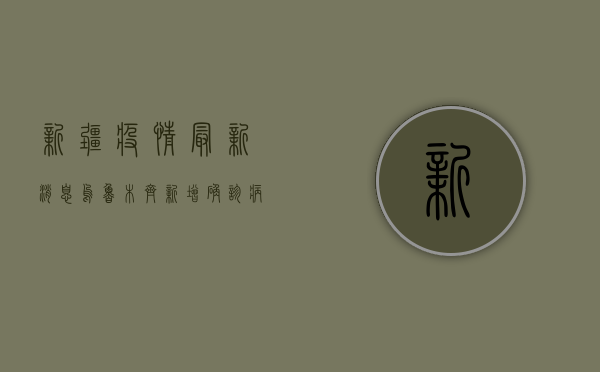 新疆疫情最新消息，乌鲁木齐新增确诊病例12例，全疆累计报告102例