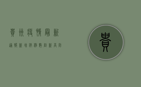 贵州疫情最新通报，新增病例数创新高，防控形势依然严峻