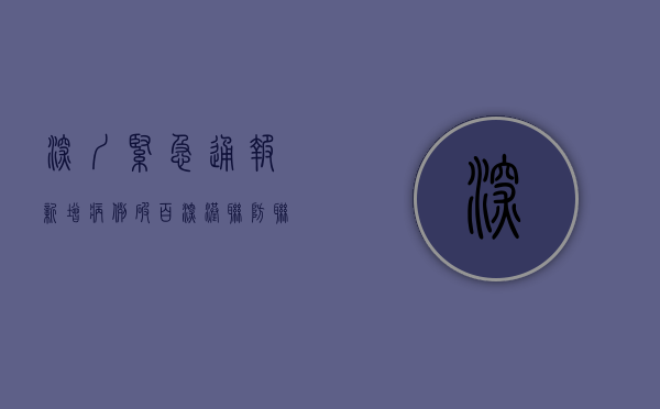 深圳紧急通报！新增病例破百，深港联防联控再升级
