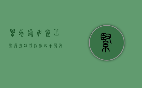 紧急通知！灵丘县最新疫情防控政策发布，涉及所有居民！