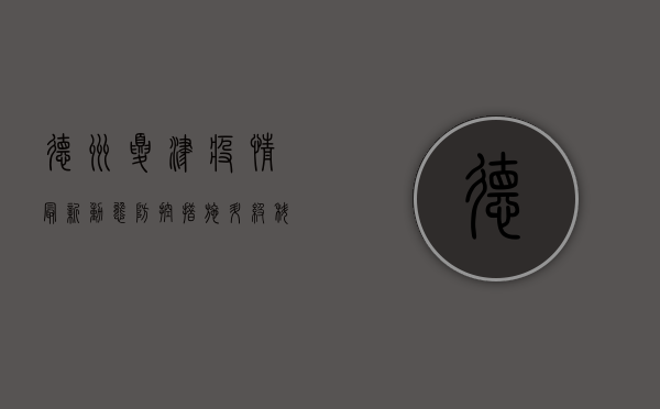 德州夏津疫情最新动态，防控措施升级，科学防护刻不容缓！