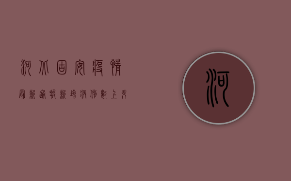 河北固安疫情最新通报，新增病例数上升，防控形势依然严峻