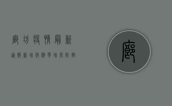 廊坊疫情最新通报，新增病例零增长，防控形势持续向好