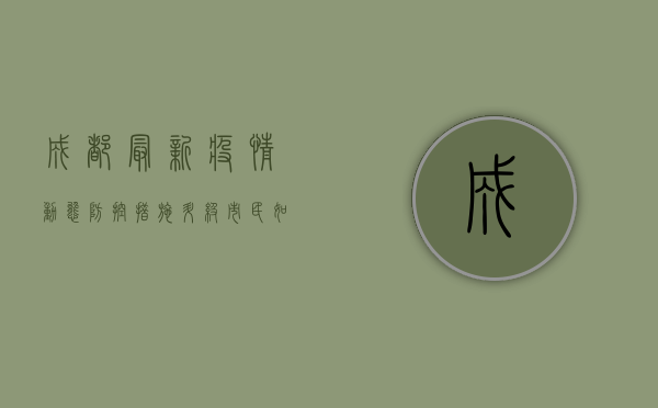 成都最新疫情动态，防控措施升级，市民如何科学应对？