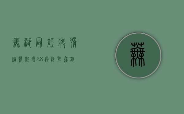 芜湖最新疫情通报，新增XX例，防控措施升级！