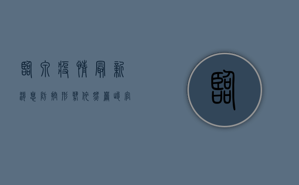临泉疫情最新消息，防控形势依然严峻，官方发布最新防控措施