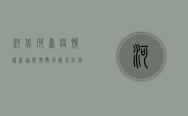 河北邢台疫情最新通报，扩散风险高，防控形势严峻！
