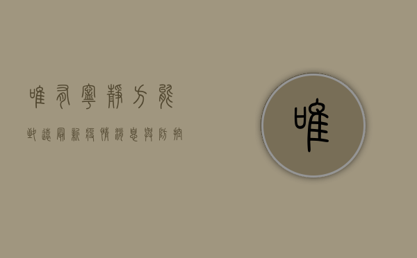 唯有宁静，方能致远，最新疫情消息与防控建议