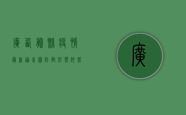 广西藤县疫情最新通告图，防控形势依然严峻，全民配合共筑防线