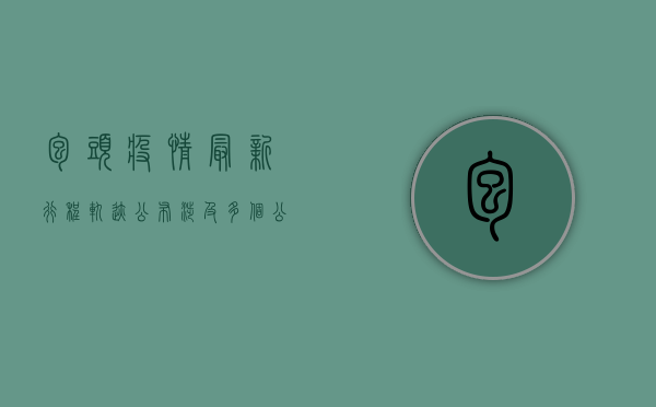 包头疫情最新行程轨迹公布，涉及多个公共场所！专家紧急提醒，这3类人立即自查！