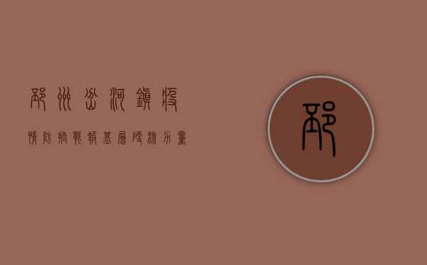 邳州岔河镇疫情防控战报，基层硬核力量守护群众健康