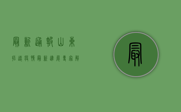 最新通报，山东招远疫情最新进展，专家解读防控措施