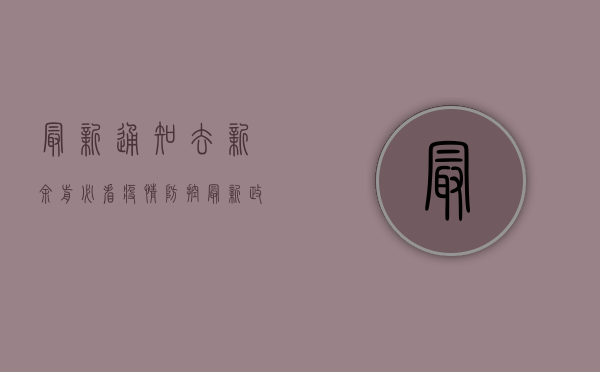 最新通知！去新余前必看！疫情防控最新政策全解析，出行无忧！