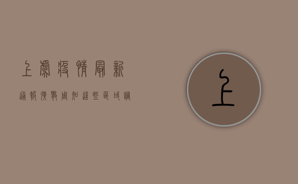 上虞疫情最新通报！扩散周知，这些区域调整风险等级！