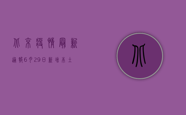 北京疫情最新通报，6月29日新增本土确诊病例1例，疫情防控形势依然严峻