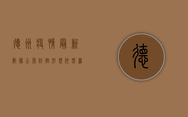德州疫情最新数据公布，防控形势依然严峻！