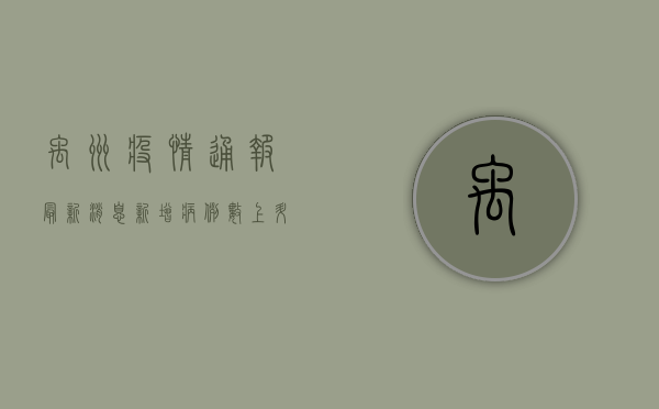 禹州疫情通报最新消息，新增病例数上升，防控形势依然严峻