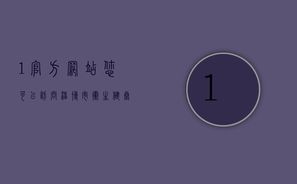 1.官方网站，您可以访问淄博市卫生健康委员会的官方网站，那里通常会发布最新的疫情数据和防控措施