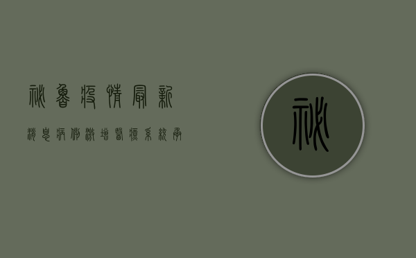 秘鲁疫情最新消息，病例激增，医疗系统承压，变异毒株成新威胁