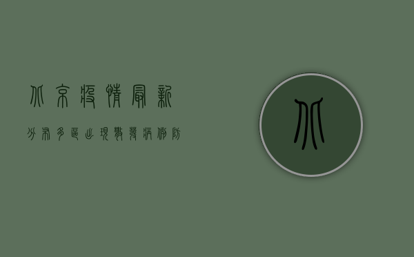 北京疫情最新分布，多区出现散发病例，防控形势依然严峻