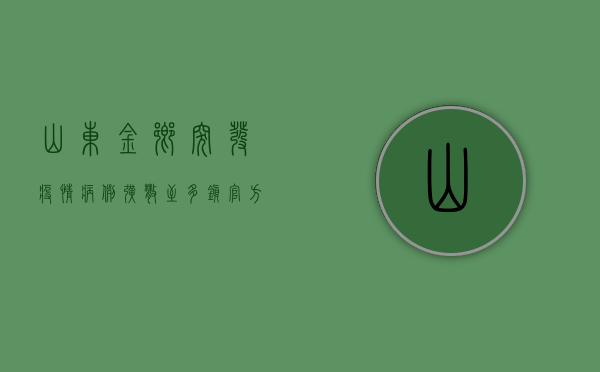 山东金乡突发疫情，病例扩散至多镇，官方紧急启动三级响应！
