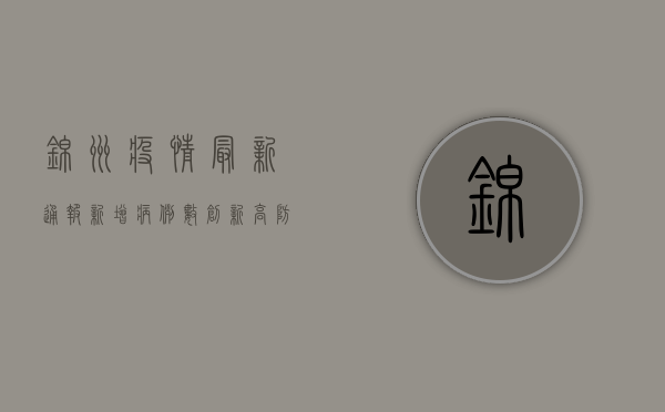 锦州疫情最新通报，新增病例数创新高，防控形势依然严峻