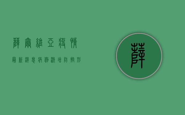 萨尔维亚疫情最新消息，病例激增，防控形势严峻！