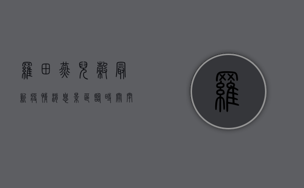 罗田燕儿谷最新疫情消息，景区临时关闭，防控措施全面升级！