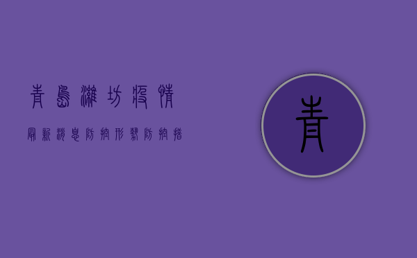 青岛潍坊疫情最新消息，防控形势、防控措施与未来展望