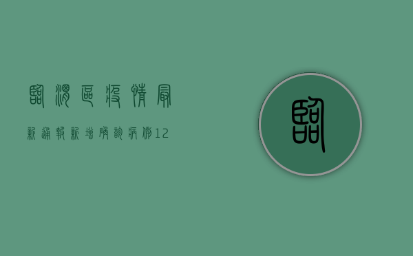 临渭区疫情最新通报，新增确诊病例12例，这些区域临时封闭管理！
